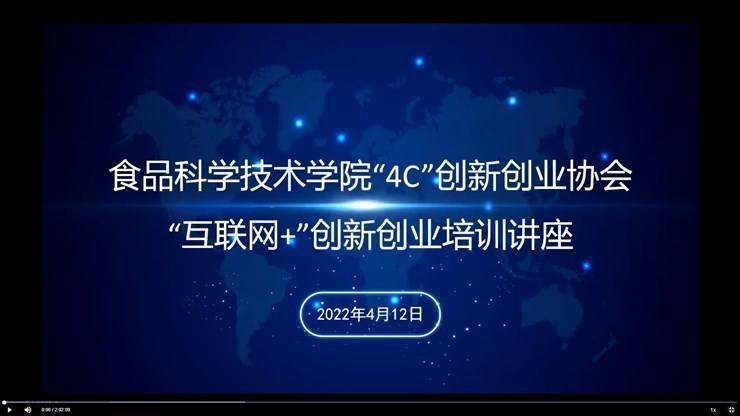 食品科学技术学院开展“互联网+”大赛商业计划书专题培训讲座